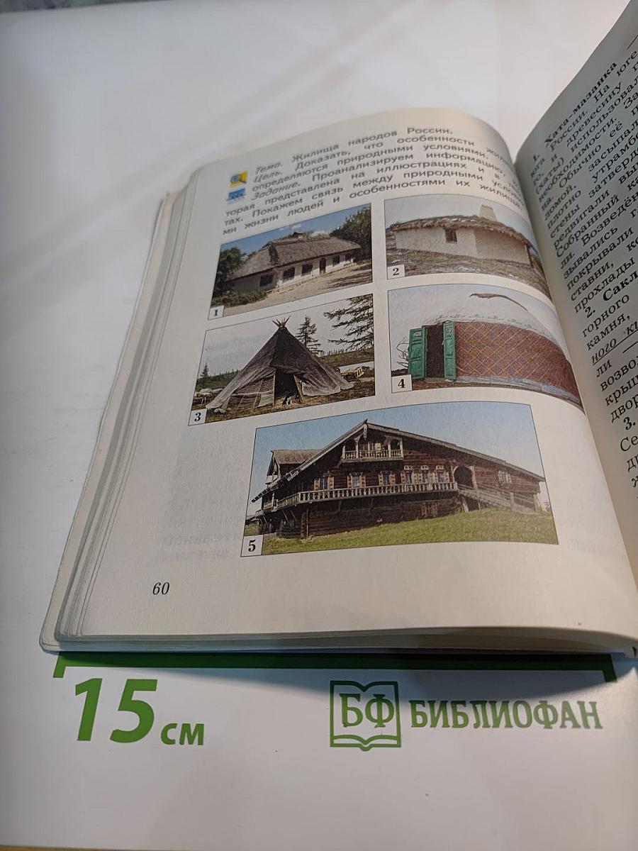 Окружающий мир 3 класс, Часть вторая