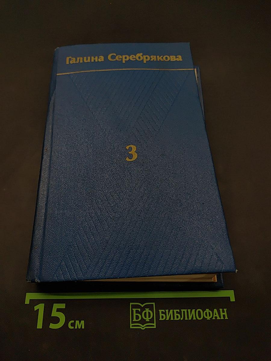 Собрание сочинений. Том третий. Похищение огня. Книга вторая