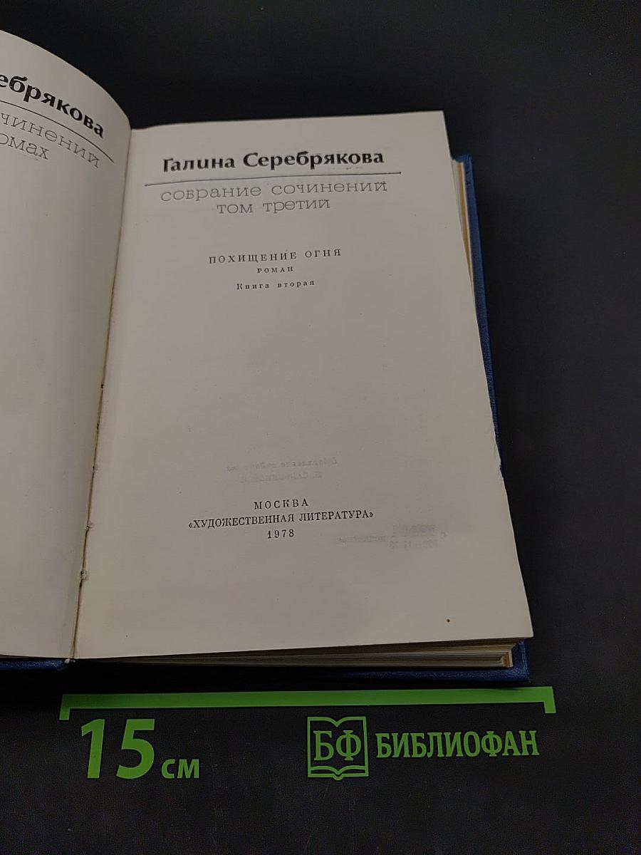 Собрание сочинений. Том третий. Похищение огня. Книга вторая