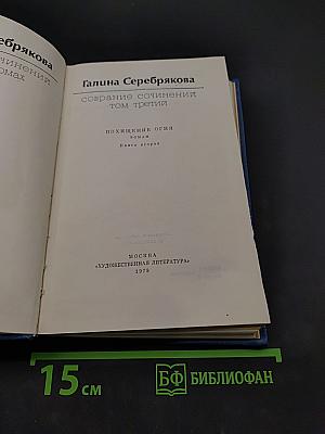 Собрание сочинений. Том третий. Похищение огня. Книга вторая