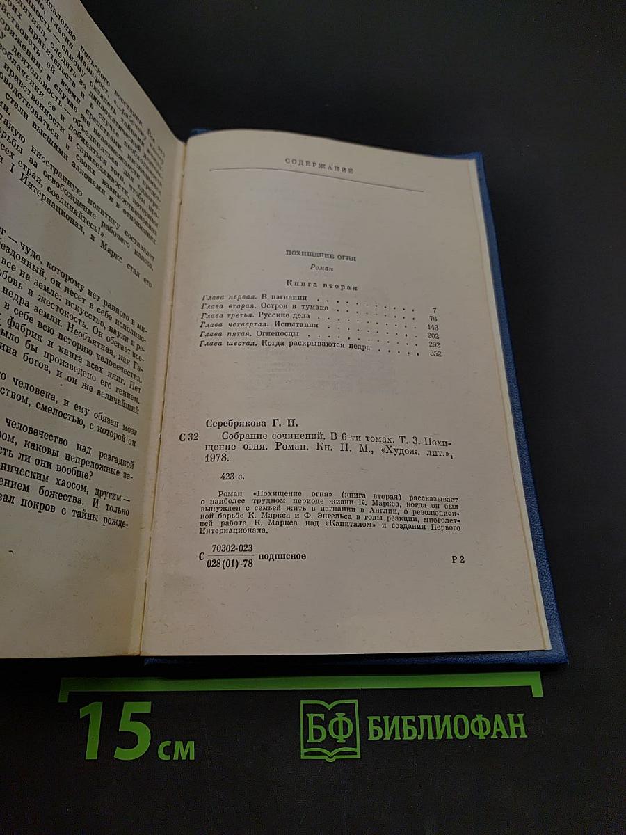Собрание сочинений. Том третий. Похищение огня. Книга вторая