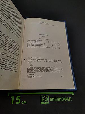 Собрание сочинений. Том третий. Похищение огня. Книга вторая