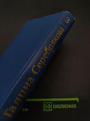 Собрание сочинений. Том третий. Похищение огня. Книга вторая