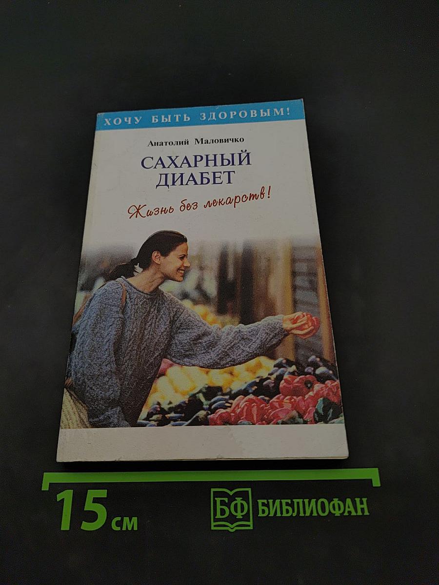 Сахарный диабет. Жизнь без лекарств!
