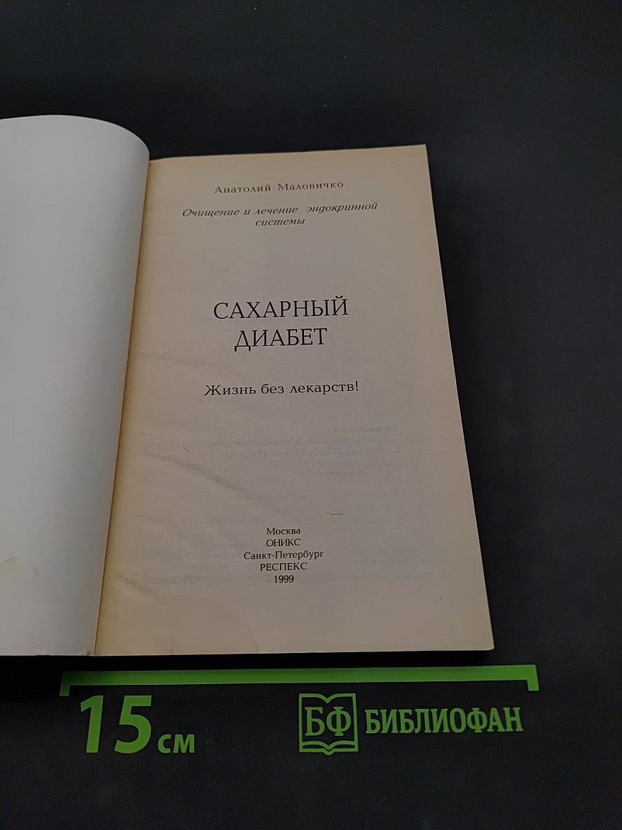 Сахарный диабет. Жизнь без лекарств!