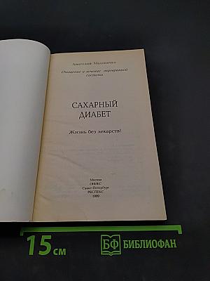 Сахарный диабет. Жизнь без лекарств!