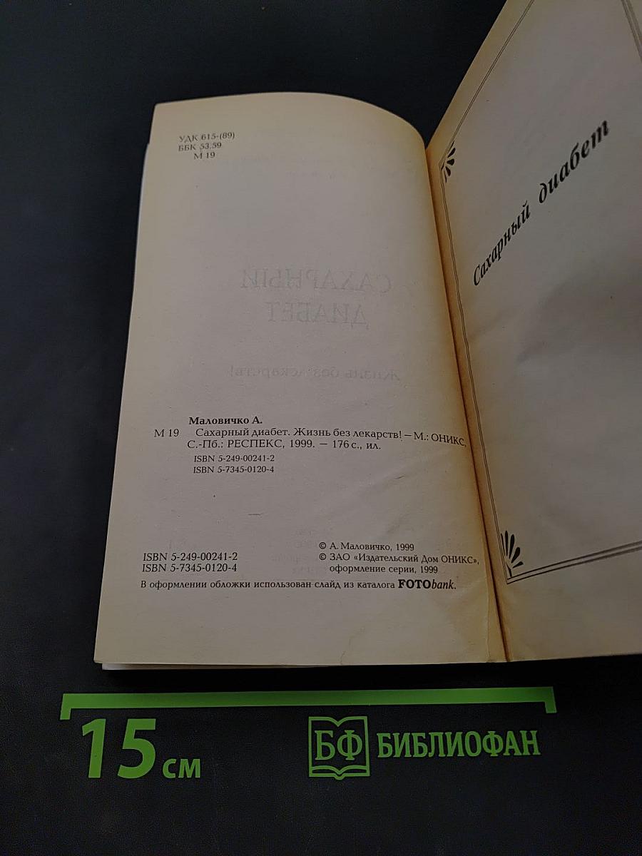 Сахарный диабет. Жизнь без лекарств!