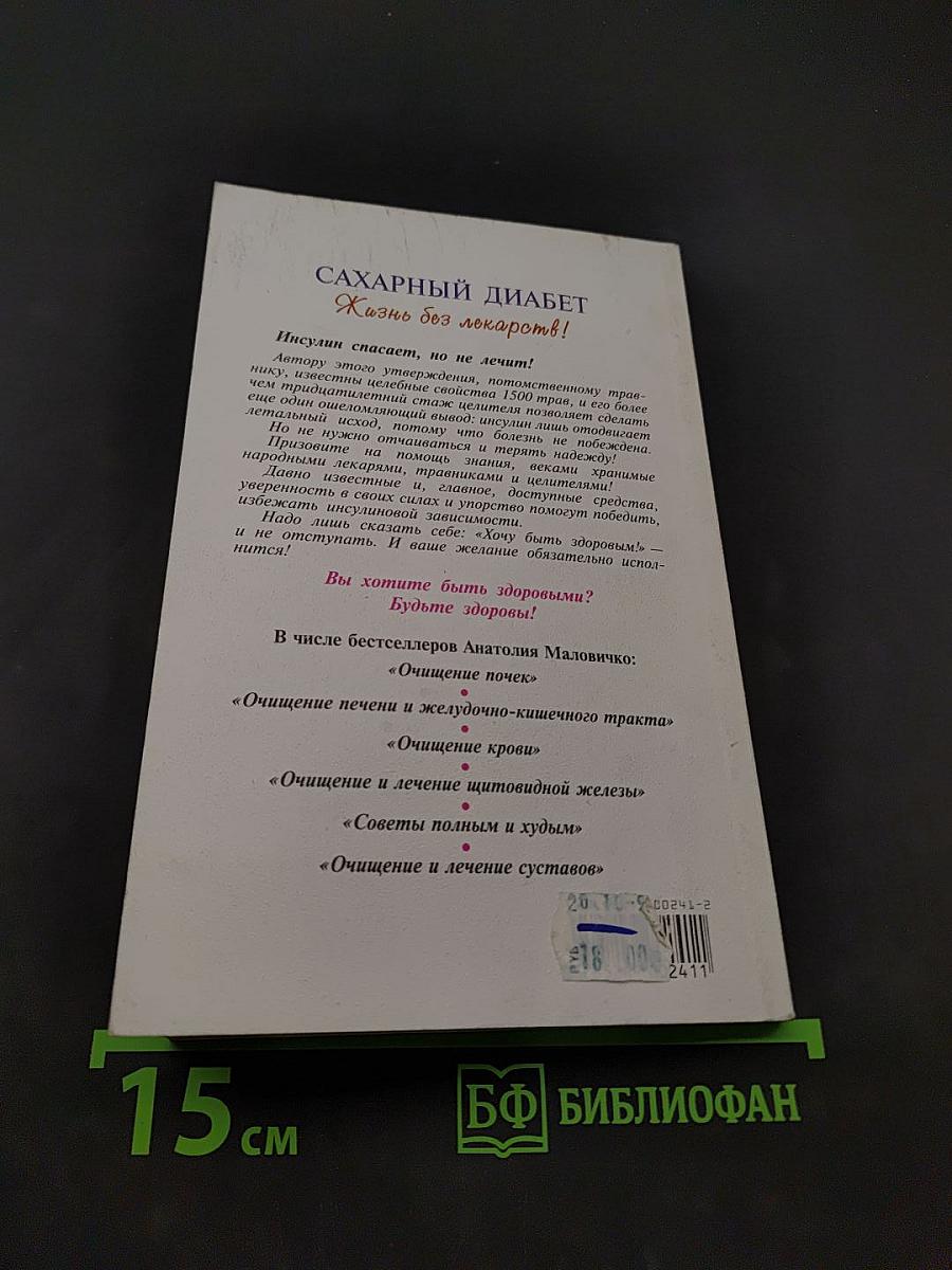 Сахарный диабет. Жизнь без лекарств!
