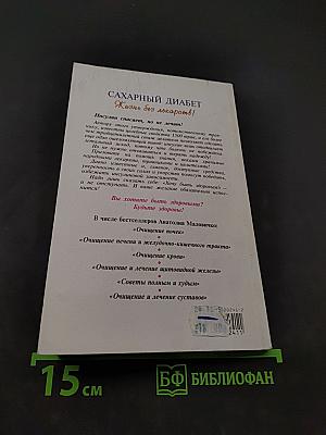 Сахарный диабет. Жизнь без лекарств!