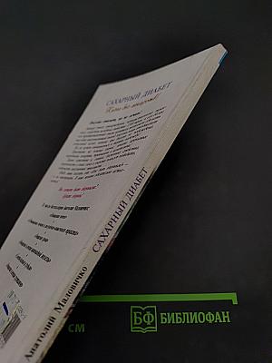 Сахарный диабет. Жизнь без лекарств!