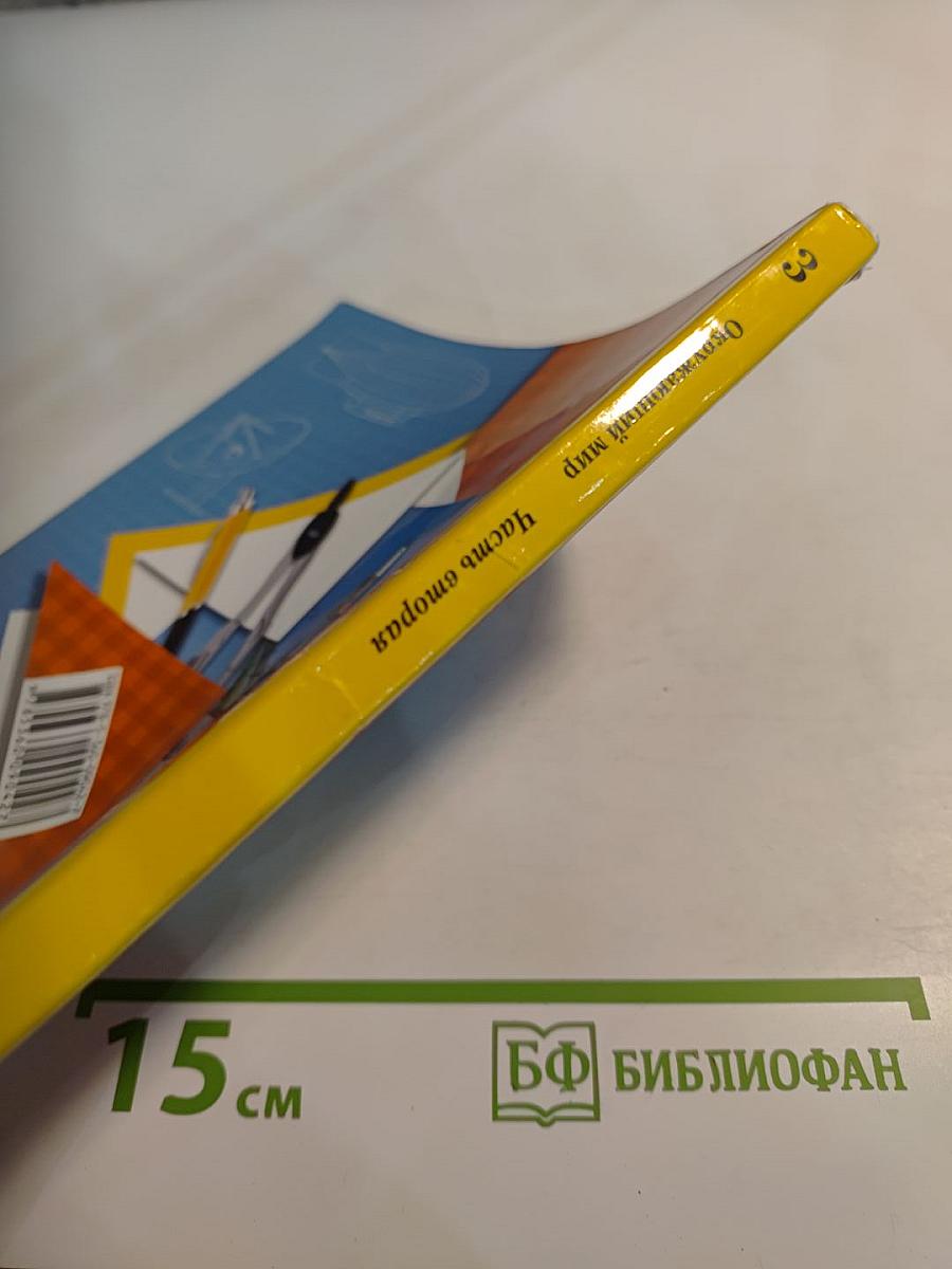 Окружающий мир 3 класс, Часть вторая