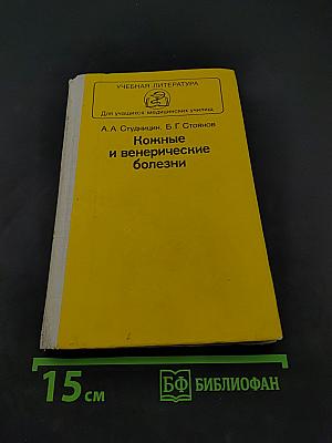 Кожные и венерические болезни