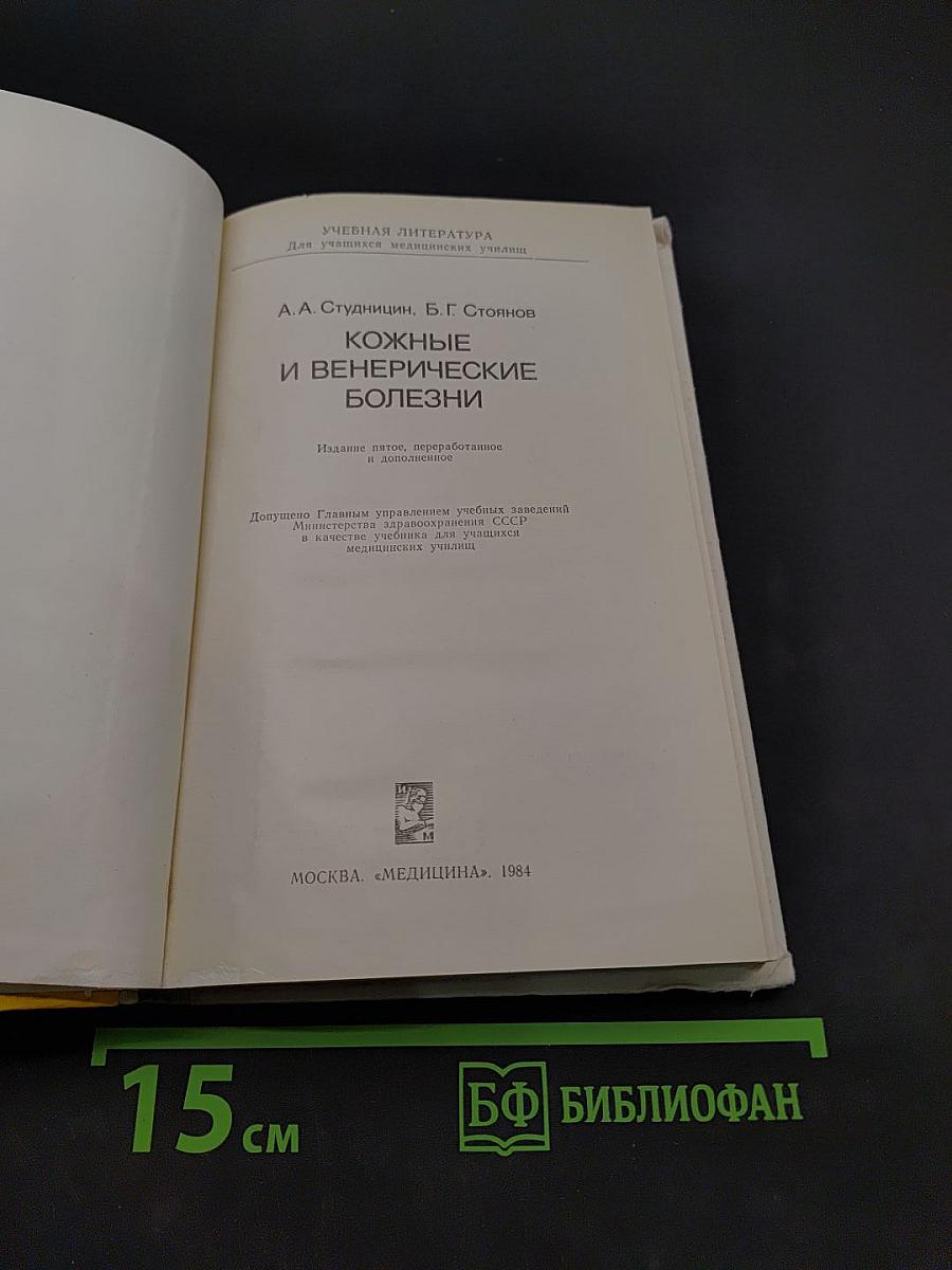 Кожные и венерические болезни