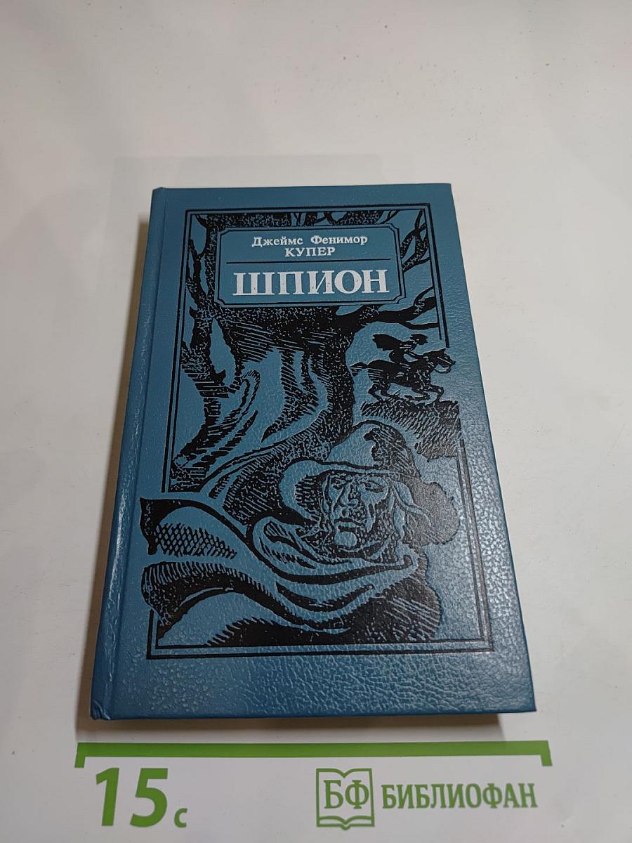 Шпион, или Повесть о нейтральной территории