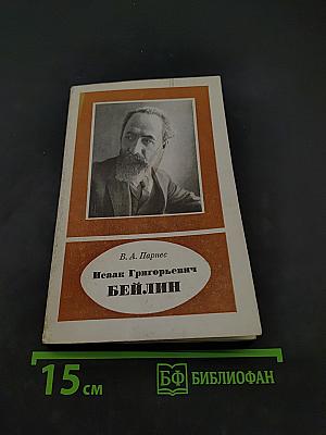 Исаак Григорьевич Бейлин