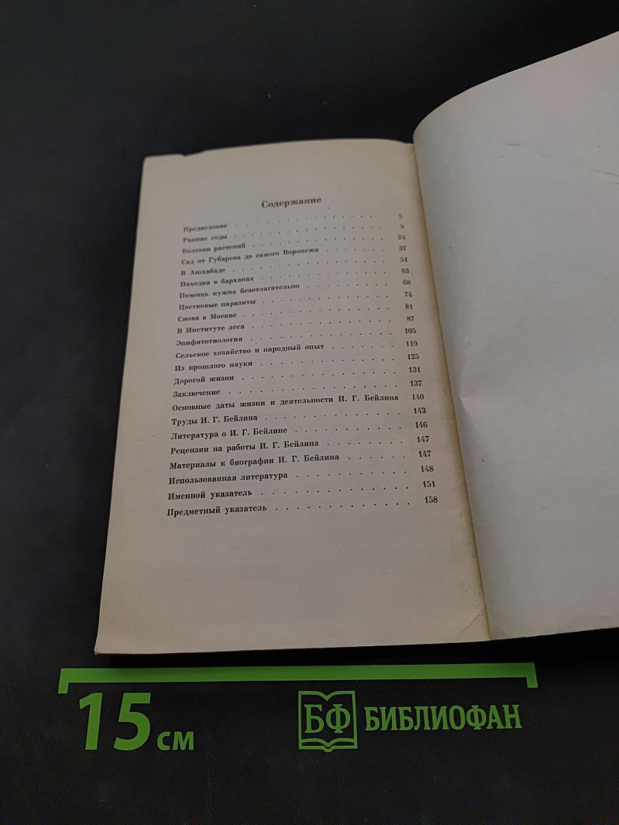 Исаак Григорьевич Бейлин