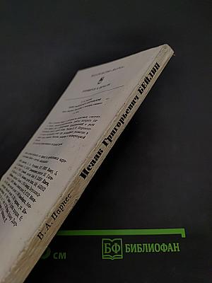 Исаак Григорьевич Бейлин