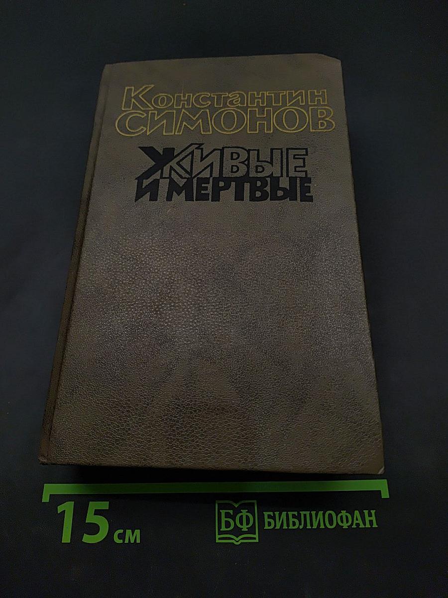 Живые и мертвые. Книга вторая. Солдатами не рождаются