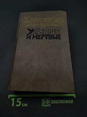 Живые и мертвые. Книга вторая. Солдатами не рождаются