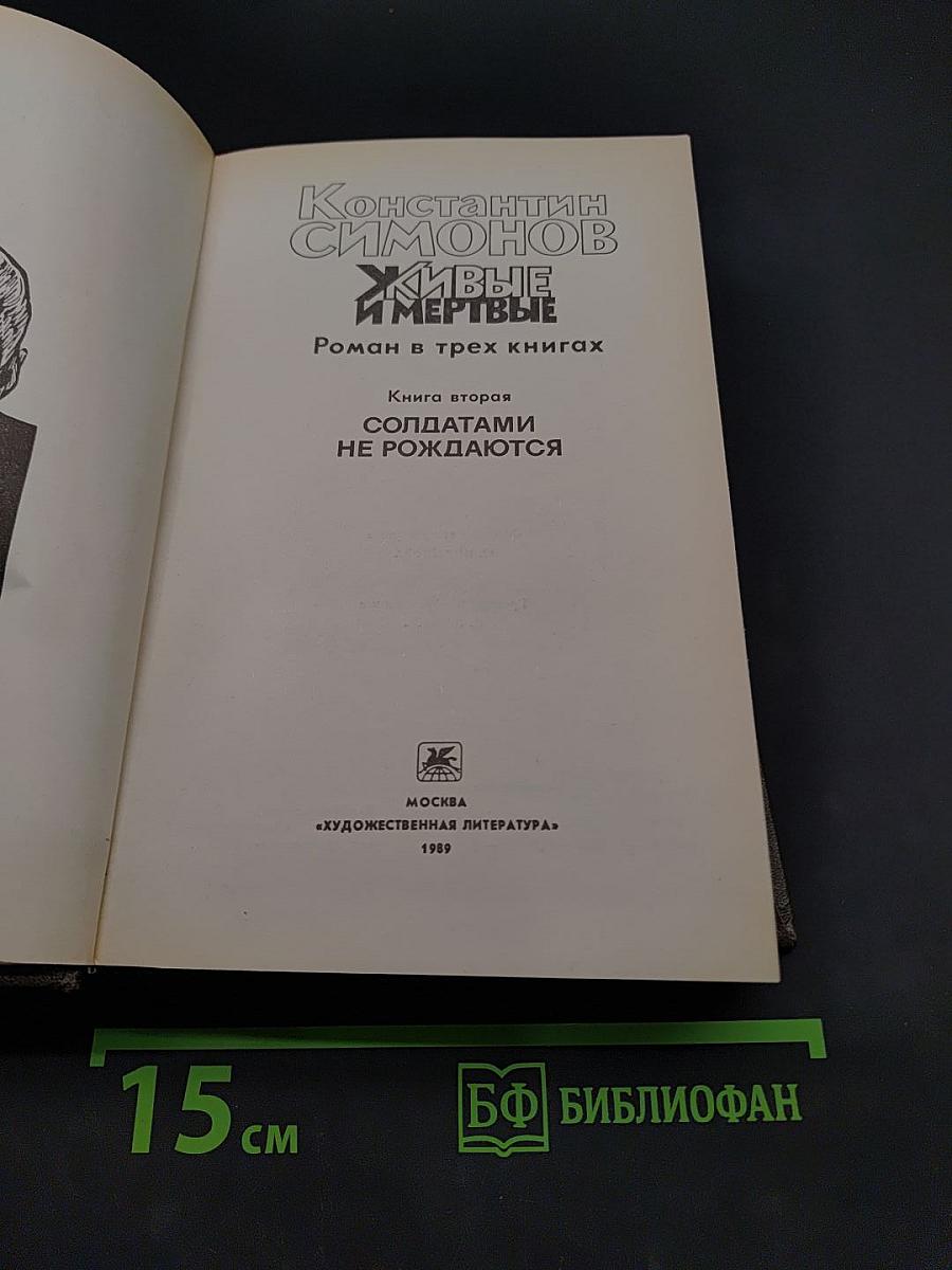 Живые и мертвые. Книга вторая. Солдатами не рождаются