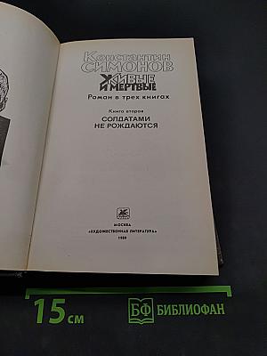 Живые и мертвые. Книга вторая. Солдатами не рождаются