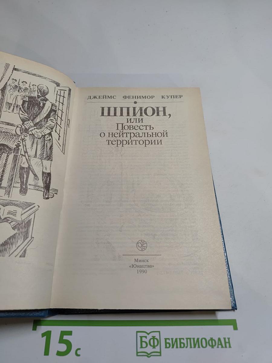 Шпион, или Повесть о нейтральной территории
