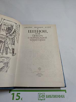 Шпион, или Повесть о нейтральной территории