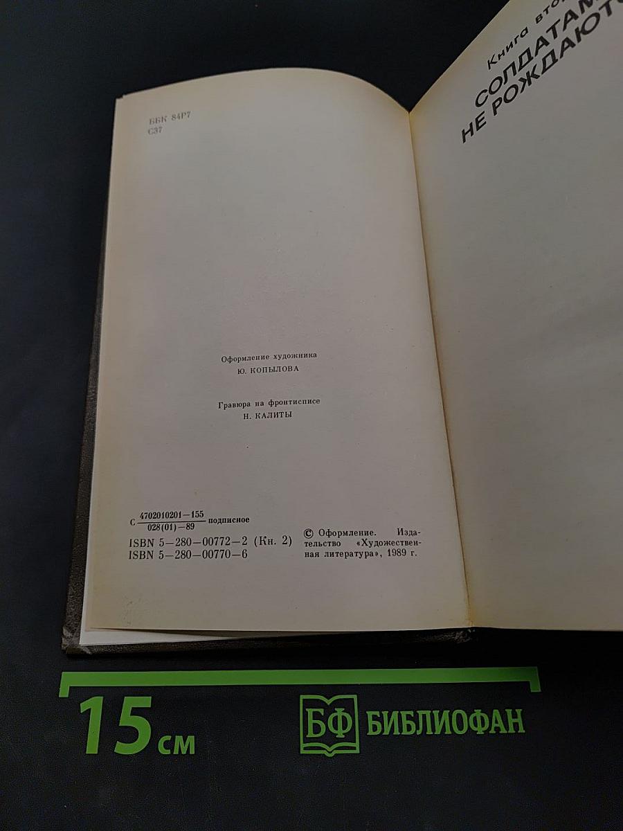 Живые и мертвые. Книга вторая. Солдатами не рождаются