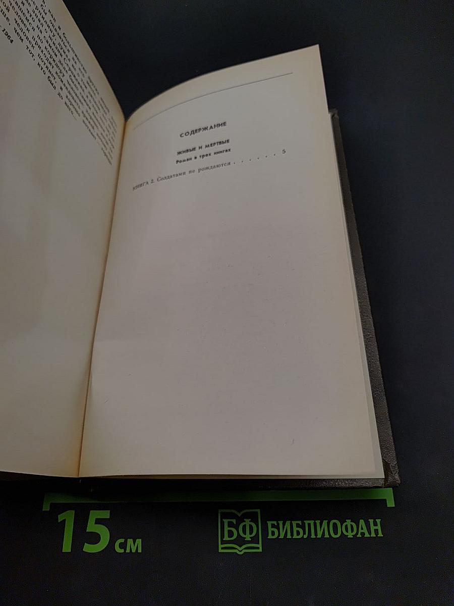 Живые и мертвые. Книга вторая. Солдатами не рождаются