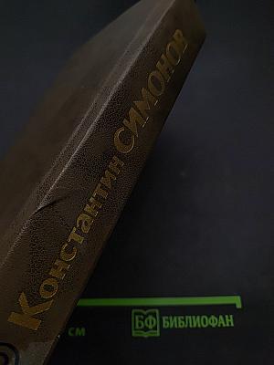 Живые и мертвые. Книга вторая. Солдатами не рождаются