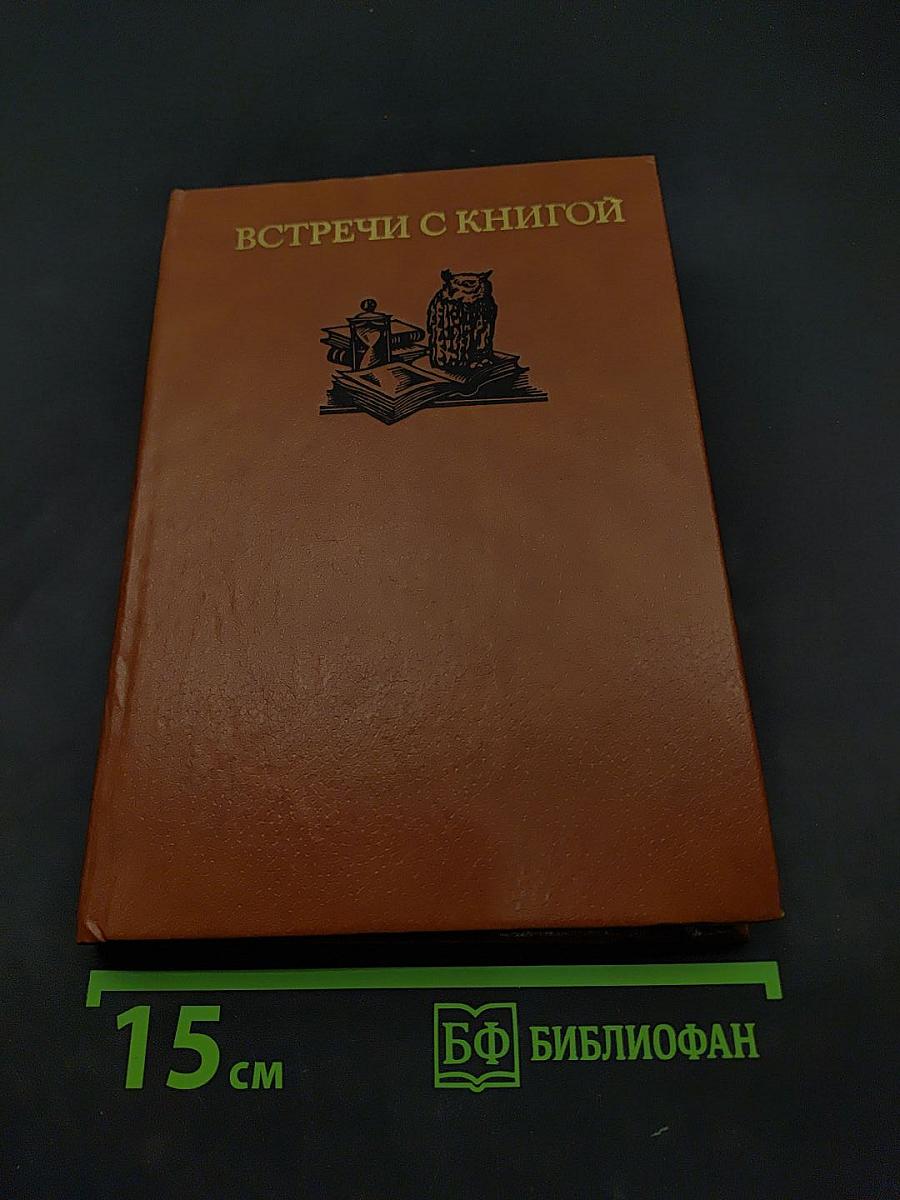 Встречи с книгой. Выпуск 2. Книга и жизнь