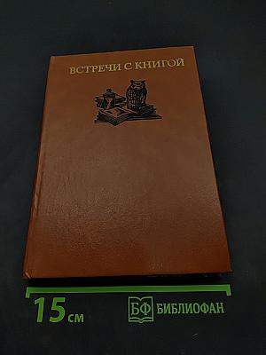 Встречи с книгой. Выпуск 2. Книга и жизнь