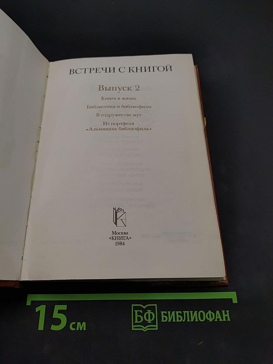 Встречи с книгой. Выпуск 2. Книга и жизнь