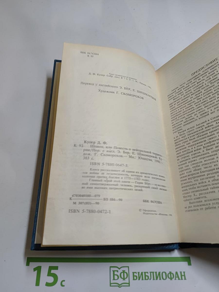 Шпион, или Повесть о нейтральной территории
