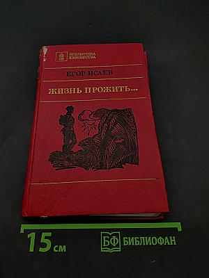 Жизнь прожить...