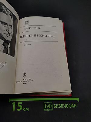 Жизнь прожить...