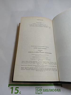 Шпион, или Повесть о нейтральной территории