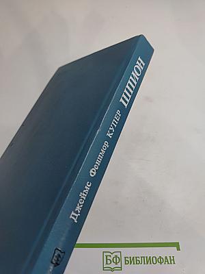 Шпион, или Повесть о нейтральной территории