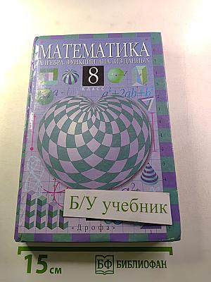 Математика. Алгебра. Функции. Анализ данных. 8 класс