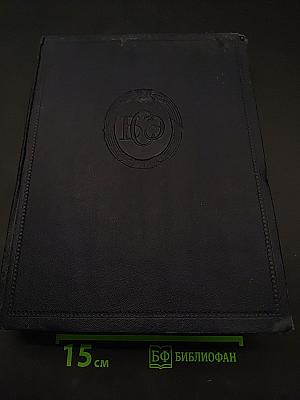 Большая Советская Энциклопедия. Том 33
