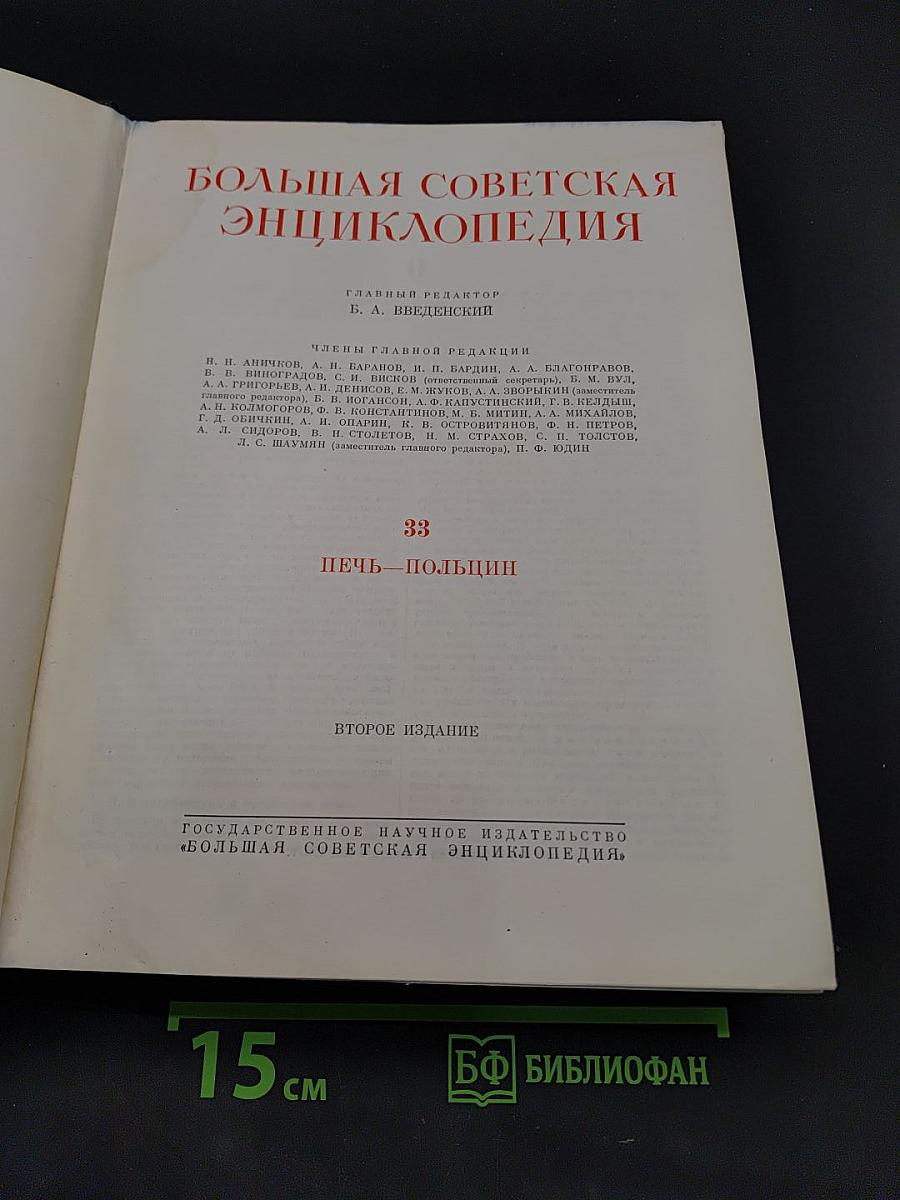 Большая Советская Энциклопедия. Том 33