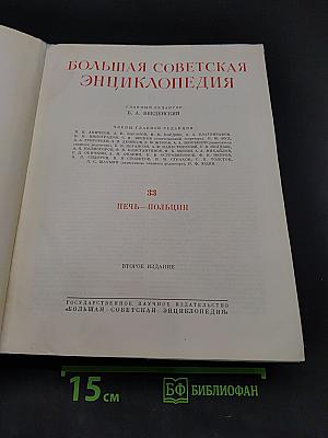Большая Советская Энциклопедия. Том 33