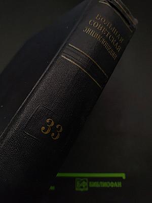 Большая Советская Энциклопедия. Том 33