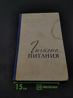 Гигиена питания