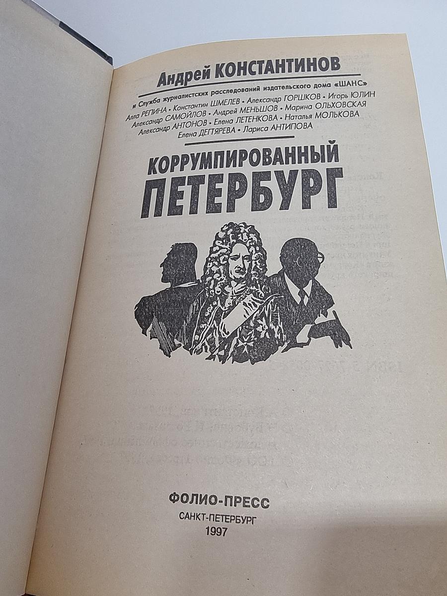 Коррумпированный Петербург