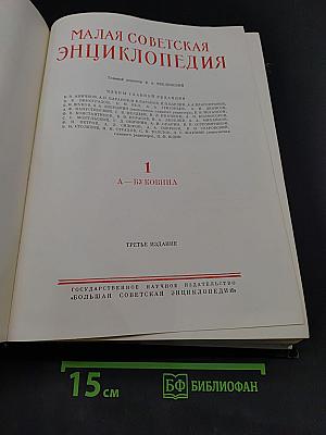 Малая Советская Энциклопедия. Том 1. А — Буковина