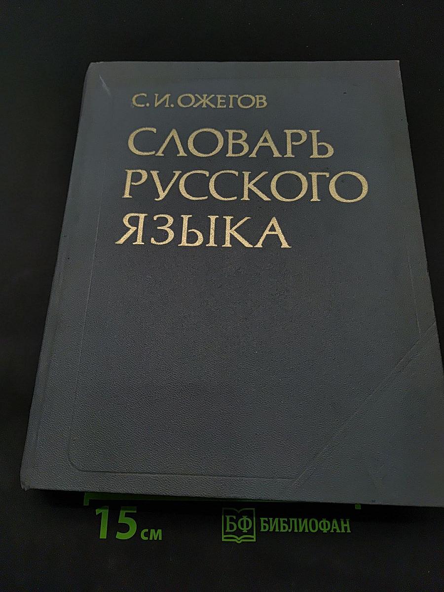 Словарь русского языка