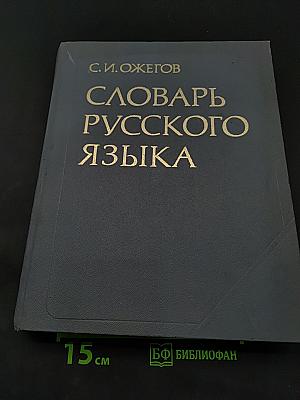 Словарь русского языка