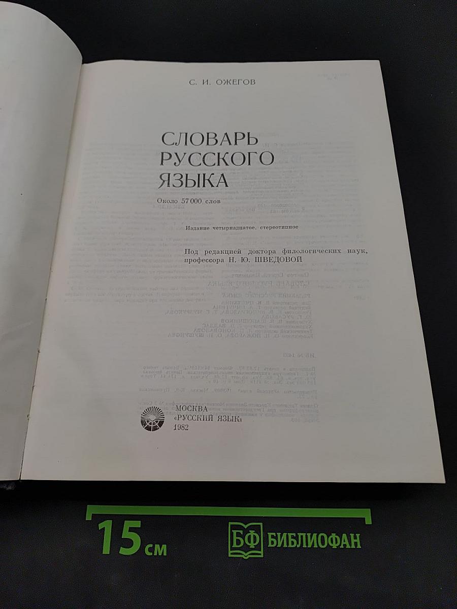 Словарь русского языка