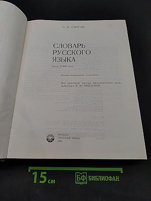 Словарь русского языка